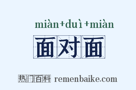 面对面是什么意思的图片